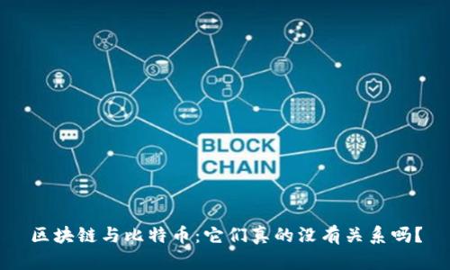 区块链与比特币：它们真的没有关系吗？