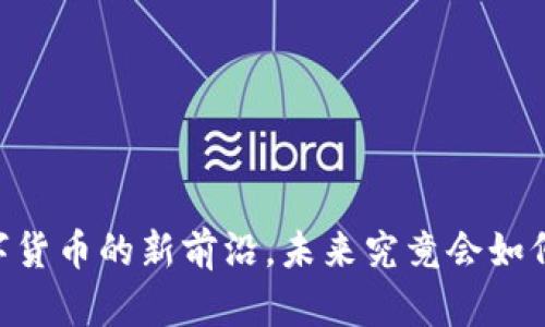 区块链B0C币：数字货币的新前沿，未来究竟会如何改变我们的生活？
