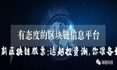 揭秘最新区块链股票：这趟投资潮，你准备好了吗？