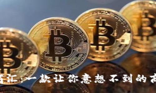 :
探索U商汇：一款让你意想不到的商业助手