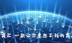 :探索U商汇：一款让你意想