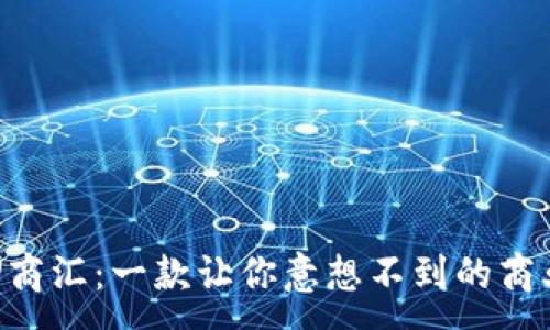 :
探索U商汇：一款让你意想不到的商业助手