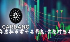 揭晓2023年虚拟币前十名钱包：你绝对想不到的选