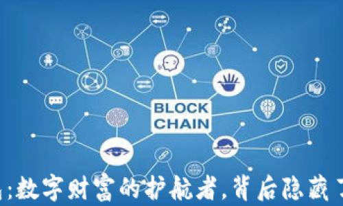 
虚拟币钱包：数字财富的护航者，背后隐藏了哪些秘密？