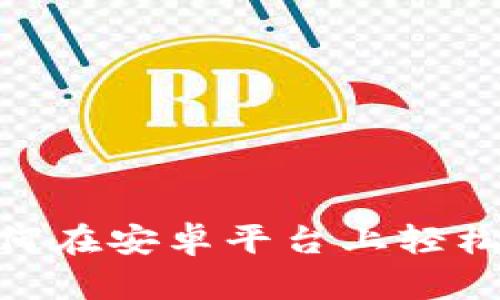 探索比特派：如何在安卓平台上轻松下载最新版本？