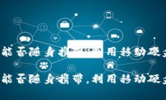 站在未来：狗狗币钱包能否随身携带，利用移动