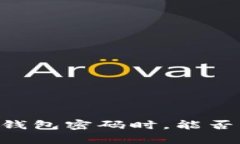 当你遗忘比特币钱包密码时，能否找回你的“金