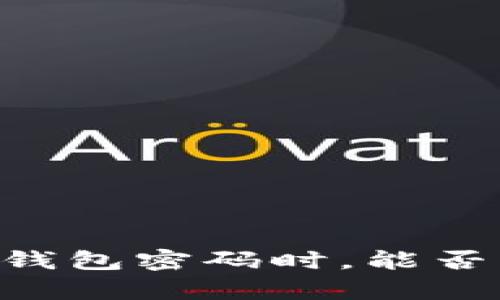 当你遗忘比特币钱包密码时，能否找回你的“金库”？