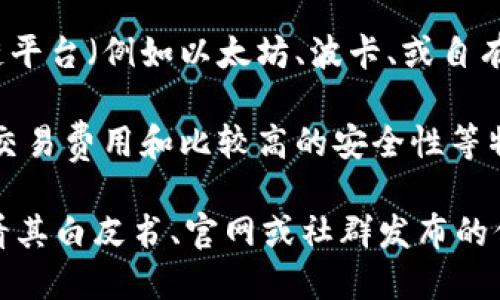 飞亚币（Faya Coin）是一种基于区块链技术的数字货币，具体来说，它主要用于如下几个方面：

1. **支付与交易**：飞亚币可以用于在线支付、交易和消费，用户可以使用它在支持该币种的商家进行购物。

2. **投资工具**：像其他数字货币一样，飞亚币也被一些投资者视为一种投资工具，希望通过价格波动获取收益。

3. **区块链应用**：飞亚币可能还参与某些去中心化应用（DApps）的生态系统，提供交易所需的燃料或手续费。

**区块链平台**：飞亚币基于某种开放的区块链平台（例如以太坊、波卡、或自有区块链），具备智能合约功能，以支持各种应用。

**特性**：飞亚币可能具有较快的交易速度、低交易费用和比较高的安全性等特点，取决于其具体的技术实现和网络架构。

请注意，具体关于飞亚币的性质和功能还需查看其白皮书、官网或社群发布的信息，以获得最新和准确的资料。