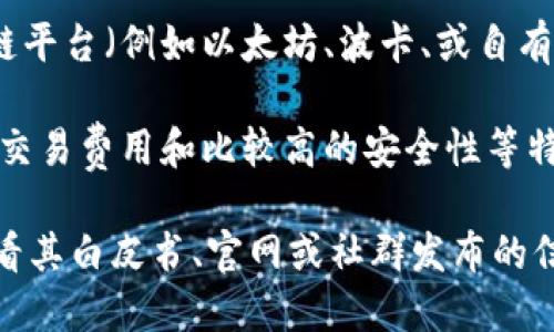 飞亚币（Faya Coin）是一种基于区块链技术的数字货币，具体来说，它主要用于如下几个方面：

1. **支付与交易**：飞亚币可以用于在线支付、交易和消费，用户可以使用它在支持该币种的商家进行购物。

2. **投资工具**：像其他数字货币一样，飞亚币也被一些投资者视为一种投资工具，希望通过价格波动获取收益。

3. **区块链应用**：飞亚币可能还参与某些去中心化应用（DApps）的生态系统，提供交易所需的燃料或手续费。

**区块链平台**：飞亚币基于某种开放的区块链平台（例如以太坊、波卡、或自有区块链），具备智能合约功能，以支持各种应用。

**特性**：飞亚币可能具有较快的交易速度、低交易费用和比较高的安全性等特点，取决于其具体的技术实现和网络架构。

请注意，具体关于飞亚币的性质和功能还需查看其白皮书、官网或社群发布的信息，以获得最新和准确的资料。