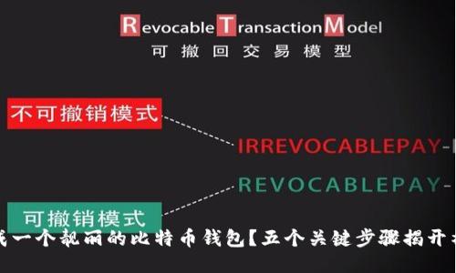 如何生成一个靓丽的比特币钱包？五个关键步骤揭开神秘面纱