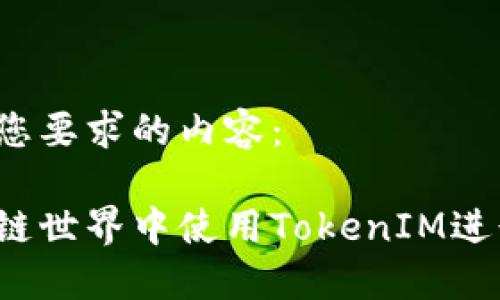 以下是符合您要求的内容：

如何在区块链世界中使用TokenIM进行离线签名？