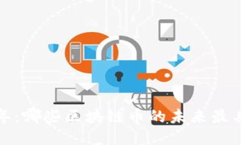 2023年：哪些区块链币的未来最具潜力？