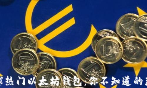 
探索全球热门以太坊钱包：你不知道的那些秘密