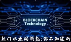 探索全球热门以太坊钱包：你不知道的那些秘密