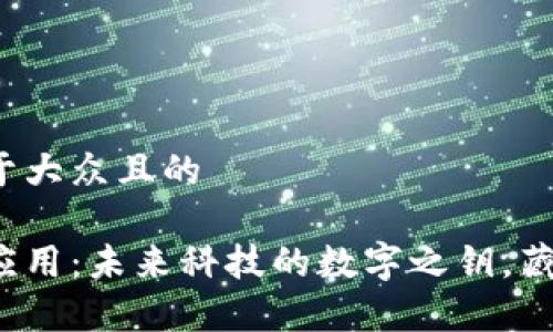 思考一个易于大众且的

区块链开发应用：未来科技的数字之钥，藏有何种秘密？