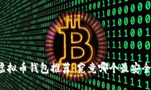 国内虚拟币钱包推荐：究竟哪个最安全可靠？