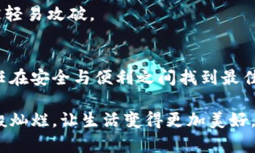   抖音钱包解锁：如何取消加密设置，保障你的资金安全?  / 

 guanjianci 抖音钱包, 取消加密, 钱包设置, 资金安全 /guanjianci 

### 内容大纲

#### 一、引言
- 简介：抖音钱包的重要性
- 生活中对数字钱包的依赖
- 文章目的：教你如何取消抖音钱包的加密设置以提升使用体验

#### 二、抖音钱包的加密设置概述
- 抖音钱包的功能介绍
- 加密设置的意义
  - 安全性比喻：如同给你的财富装上了一个保护锁

#### 三、了解取消加密设置的必要性
- 使用中的不便
- 风险与收益的权衡
  - 形象比喻：如同剥掉外层，才能享受到美味的果肉
- 一些用户案例分享

#### 四、取消抖音钱包加密设置的步骤
##### 1. 打开抖音APP
- 位置描述：如同翻开一本书的第一页
##### 2. 进入钱包界面
- 入口与导航
- 如同走进一个丰富的市场
##### 3. 找到安全设置
- 解释安全设置的功能
- 重要性说明 
##### 4. 取消加密设置的选项
- 具体操作步骤详解
  - 每一步的注意事项
  - 提醒用户确保网络安全
##### 5. 验证身份
- 如同解锁宝箱
- 提供安全措施的重要性

#### 五、取消后应注意的事项
- 如何维持财务安全
- 生活方式的调整
  - 比喻：如同学习骑自行车后保持平衡
- 建议使用强密码与双重验证

#### 六、总结
- 重申取消加密设置的优势
- 鼓励用户合理管理资金
- 提供客服支持与反馈渠道

### 正文内容

一、引言
在这个数码互联的时代，数字钱包如同我们日常生活中的“口袋”，承载着我们的资金、交易记录与消费信息。其中，抖音钱包作为一款令人青睐的数字钱包，正逐渐成为广大用户生活中的重要组成部分。想象一下，生活就像一朵绽放的花，每一层都藏着不同的可能，而我们的财务安全则是花朵下的根基。

然而，有时候为了保护我们的资金，我们会设置一些安全措施，如加密设置，但这也可能在不经意间为我们的日常交易带来了不便。本篇文章旨在揭示如何取消抖音钱包的加密设置，让你在享受便利服务的同时，也能保障资金的安全。你准备好了吗？让我们一起探寻这个问题的答案。

二、抖音钱包的加密设置概述
抖音钱包是一款集消费、支付与理财于一体的综合性数字钱包。会让人感到安心的正是它的加密设置。想象一下，加密设置就像给你的财富装上了一个保护锁，让你的资金不会轻易落入他人之手，减少盗窃和诈骗的风险。

但是，任何好的东西都有双刃剑的一面。虽然加密设置能为我们提供安全保障，但在某些情况下，过于复杂的设置可能让我们的日常支付变得麻烦无比，仿佛锁上了通往方便之路的大门。因此，了解这些设置的必要性已是日常生活的重要一环。

三、了解取消加密设置的必要性
生活中，我们常常会遇到各种便利与麻烦的选择。如同在每一个十字路口上，我们必须评估风险与收益。取消加密设置，虽然在一定程度上削弱了安全防护，但却能为我们的交易带来流畅的体验。

例如，在某些紧急情况下，当你需要迅速完成一笔交易时，繁琐的加密步骤会让你如同在高速公路上却被限速，无法尽情飞驰。为了让用户更生动地理解这个差异，有位朋友曾分享过他的经历：在旅途中，他急需支付一笔款项，而由于加密设置，他不得不花费大量时间才能完成交易，最终错过了最佳的时机。这种因设置不便而造成的损失就如同艺术家错过了成名的机会。

四、取消抖音钱包加密设置的步骤
接下来，让我们一同探索如何取消抖音钱包的加密设置。这就如同剥开一个水果，只有去除外层，才能品尝到内里的甘甜。

h41. 打开抖音APP/h4
首先，打开你的抖音APP，像翻开一本书的第一页，在这个数字世界里开始你的旅程。

h42. 进入钱包界面/h4
在首页上方，找到钱包的入口。这一步就如同走入一个五光十色的市场，各种功能在等待你的探索。

h43. 找到安全设置/h4
在钱包界面中，寻找安全设置的选项。它会像一面明镜，让你清晰地看到自己的资金安全状况。

h44. 取消加密设置的选项/h4
在安全设置里，你会找到关于取消加密的选项。具体操作步骤如下：
ul
    li选择取消加密选项。/li
    li系统可能会要求你输入密码，确保是本人的操作。/li
    li确认后，价格轻轻一按，就如同打开宝箱一样，令人欣喜。/li
/ul

h45. 验证身份/h4
一旦进入取消确认，这时系统可能会要求进行身份验证，就像为你的财富解锁最后一道防线。在验证完成后，你的设置就正式生效了。

五、取消后应注意的事项
虽然取消了加密设置能带来便捷，但同时也需要提高警惕，以维护你的财务安全。想象一下，平衡自行车需要技巧，保持稳定同样需要注意。

首先，务必使用强密码，避免简单的数字组合。此外，开启双重验证也是一个明智的选择。这样，即便有人试图侵入你的账户，你的安全就如同穿上了一层保护盔甲，确保不被轻易攻破。

六、总结
在本文中，我们通过形象化的比喻和生动的案例，带你了解了如何取消抖音钱包的加密设置，以便更好地管理你的资金。生活中，我们的选择往往充满了两难，而我们有责任在安全与便利之间找到最佳平衡。

无论你选择怎样的设置，保持警惕与理智都是最重要的。最后，若在使用中遇到任何问题，不妨联系抖音客服，确保你的困惑得到及时解决。愿你的每一次交易都如同阳光般灿烂，让生活变得更加美好。