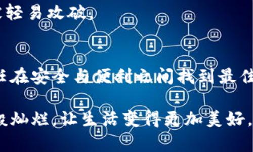   抖音钱包解锁：如何取消加密设置，保障你的资金安全?  / 

 guanjianci 抖音钱包, 取消加密, 钱包设置, 资金安全 /guanjianci 

### 内容大纲

#### 一、引言
- 简介：抖音钱包的重要性
- 生活中对数字钱包的依赖
- 文章目的：教你如何取消抖音钱包的加密设置以提升使用体验

#### 二、抖音钱包的加密设置概述
- 抖音钱包的功能介绍
- 加密设置的意义
  - 安全性比喻：如同给你的财富装上了一个保护锁

#### 三、了解取消加密设置的必要性
- 使用中的不便
- 风险与收益的权衡
  - 形象比喻：如同剥掉外层，才能享受到美味的果肉
- 一些用户案例分享

#### 四、取消抖音钱包加密设置的步骤
##### 1. 打开抖音APP
- 位置描述：如同翻开一本书的第一页
##### 2. 进入钱包界面
- 入口与导航
- 如同走进一个丰富的市场
##### 3. 找到安全设置
- 解释安全设置的功能
- 重要性说明 
##### 4. 取消加密设置的选项
- 具体操作步骤详解
  - 每一步的注意事项
  - 提醒用户确保网络安全
##### 5. 验证身份
- 如同解锁宝箱
- 提供安全措施的重要性

#### 五、取消后应注意的事项
- 如何维持财务安全
- 生活方式的调整
  - 比喻：如同学习骑自行车后保持平衡
- 建议使用强密码与双重验证

#### 六、总结
- 重申取消加密设置的优势
- 鼓励用户合理管理资金
- 提供客服支持与反馈渠道

### 正文内容

一、引言
在这个数码互联的时代，数字钱包如同我们日常生活中的“口袋”，承载着我们的资金、交易记录与消费信息。其中，抖音钱包作为一款令人青睐的数字钱包，正逐渐成为广大用户生活中的重要组成部分。想象一下，生活就像一朵绽放的花，每一层都藏着不同的可能，而我们的财务安全则是花朵下的根基。

然而，有时候为了保护我们的资金，我们会设置一些安全措施，如加密设置，但这也可能在不经意间为我们的日常交易带来了不便。本篇文章旨在揭示如何取消抖音钱包的加密设置，让你在享受便利服务的同时，也能保障资金的安全。你准备好了吗？让我们一起探寻这个问题的答案。

二、抖音钱包的加密设置概述
抖音钱包是一款集消费、支付与理财于一体的综合性数字钱包。会让人感到安心的正是它的加密设置。想象一下，加密设置就像给你的财富装上了一个保护锁，让你的资金不会轻易落入他人之手，减少盗窃和诈骗的风险。

但是，任何好的东西都有双刃剑的一面。虽然加密设置能为我们提供安全保障，但在某些情况下，过于复杂的设置可能让我们的日常支付变得麻烦无比，仿佛锁上了通往方便之路的大门。因此，了解这些设置的必要性已是日常生活的重要一环。

三、了解取消加密设置的必要性
生活中，我们常常会遇到各种便利与麻烦的选择。如同在每一个十字路口上，我们必须评估风险与收益。取消加密设置，虽然在一定程度上削弱了安全防护，但却能为我们的交易带来流畅的体验。

例如，在某些紧急情况下，当你需要迅速完成一笔交易时，繁琐的加密步骤会让你如同在高速公路上却被限速，无法尽情飞驰。为了让用户更生动地理解这个差异，有位朋友曾分享过他的经历：在旅途中，他急需支付一笔款项，而由于加密设置，他不得不花费大量时间才能完成交易，最终错过了最佳的时机。这种因设置不便而造成的损失就如同艺术家错过了成名的机会。

四、取消抖音钱包加密设置的步骤
接下来，让我们一同探索如何取消抖音钱包的加密设置。这就如同剥开一个水果，只有去除外层，才能品尝到内里的甘甜。

h41. 打开抖音APP/h4
首先，打开你的抖音APP，像翻开一本书的第一页，在这个数字世界里开始你的旅程。

h42. 进入钱包界面/h4
在首页上方，找到钱包的入口。这一步就如同走入一个五光十色的市场，各种功能在等待你的探索。

h43. 找到安全设置/h4
在钱包界面中，寻找安全设置的选项。它会像一面明镜，让你清晰地看到自己的资金安全状况。

h44. 取消加密设置的选项/h4
在安全设置里，你会找到关于取消加密的选项。具体操作步骤如下：
ul
    li选择取消加密选项。/li
    li系统可能会要求你输入密码，确保是本人的操作。/li
    li确认后，价格轻轻一按，就如同打开宝箱一样，令人欣喜。/li
/ul

h45. 验证身份/h4
一旦进入取消确认，这时系统可能会要求进行身份验证，就像为你的财富解锁最后一道防线。在验证完成后，你的设置就正式生效了。

五、取消后应注意的事项
虽然取消了加密设置能带来便捷，但同时也需要提高警惕，以维护你的财务安全。想象一下，平衡自行车需要技巧，保持稳定同样需要注意。

首先，务必使用强密码，避免简单的数字组合。此外，开启双重验证也是一个明智的选择。这样，即便有人试图侵入你的账户，你的安全就如同穿上了一层保护盔甲，确保不被轻易攻破。

六、总结
在本文中，我们通过形象化的比喻和生动的案例，带你了解了如何取消抖音钱包的加密设置，以便更好地管理你的资金。生活中，我们的选择往往充满了两难，而我们有责任在安全与便利之间找到最佳平衡。

无论你选择怎样的设置，保持警惕与理智都是最重要的。最后，若在使用中遇到任何问题，不妨联系抖音客服，确保你的困惑得到及时解决。愿你的每一次交易都如同阳光般灿烂，让生活变得更加美好。