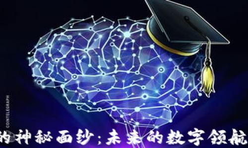
揭开区块链的神秘面纱：未来的数字领航员会是什么？