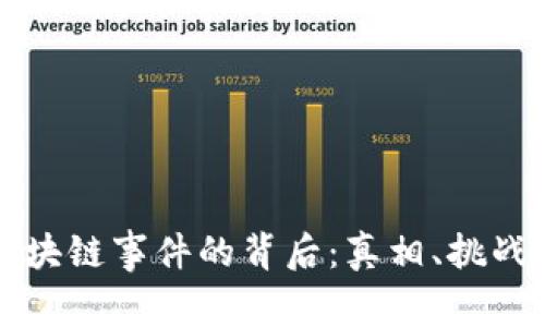 蚂蚁金服区块链事件的背后：真相、挑战与未来走向