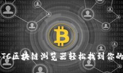 如何通过BTC区块链浏览器