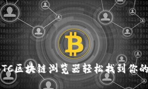 如何通过BTC区块链浏览器轻松找到你的加密货币？