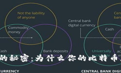 比特派转账的秘密：为什么你的比特币总是慢半拍？