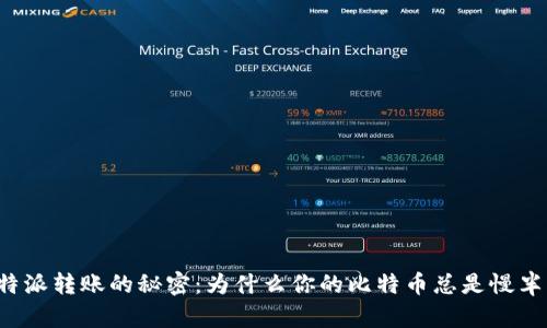 比特派转账的秘密：为什么你的比特币总是慢半拍？