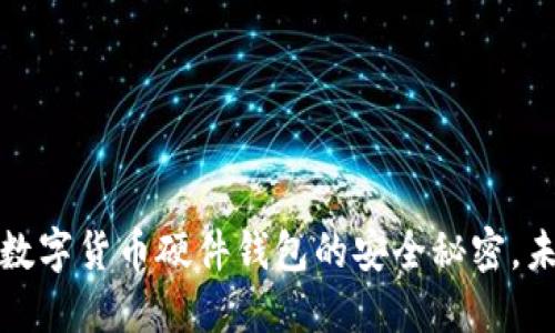 飞天诚信：揭秘数字货币硬件钱包的安全秘密，未来将何去何从？