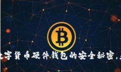 飞天诚信：揭秘数字货币