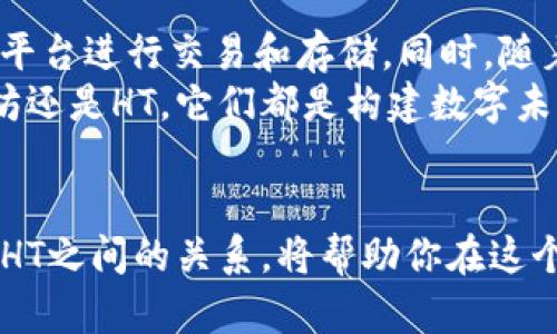 jiaoti以太坊钱包里的HT能否使用？解开疑惑的密码/jiaoti
以太坊钱包,HT,加密货币,数字资产/guanjianci

引言：加密货币的世界如同未知的海洋
在当今这个数字化的时代，加密货币已经成为许多人投资和交易的选择，像星辰般闪耀。而在这片海洋中，以太坊（Ethereum）和HT（Huobi Token）就像是两颗闪亮的星星，彼此相互连接又独立存在。我们常常会问：以太坊钱包里的HT能不能使用？这个问题就如同在沙滩上寻找贝壳，表面光滑，却隐藏着复杂的内部结构。

了解HT和以太坊
首先，要解开这个谜团，我们需要对HT和以太坊有个基本的认识。以太坊是一个开源的区块链平台，支持智能合约和去中心化应用（DApps）。而HT则是由火币交易所发行的代币，它的作用不仅限于交换，还可以用于平台的手续费减免、参与项目投票等。
HT就像是火币海洋中的鱼，而以太坊则是一个大池塘，沐浴在智能合约和去中心化应用的阳光下。它们之间的关系并不直接，而是通过一系列的协议和交易实现的。

以太坊钱包与HT的兼容性
要了解以太坊钱包中HT的使用，我们必须探讨钱包的兼容性。以太坊钱包通常是支持ERC-20代币的，这意味着所有在以太坊网络上发行的代币都可以存储在这些钱包中，包括一些主要代币，如LINK、USDT等。
然而，HT并不是ERC-20代币。尽管它与以太坊有着某种程度的联系，特别是在交易平台上的操作，但它本质上是基于火币链。因此，你在以太坊钱包中是无法直接使用HT的，就像试图将一只海豚放入一个淡水池塘，虽是水中生物，却不适应那个环境。

HT在以太坊生态中的角色
尽管HT不能直接在以太坊钱包中使用，但它依然在整个加密生态中扮演着重要角色。HT就像是一把钥匙，打开了火币交易所的大门，而通过这个门，我们可以交易参与多种不同的23.
同样，用户可以将HT转移到其他支持HT的交易平台进行交易或兑换，比如将HT兑换成ETH或其他加密货币，从而在以太坊上进行利用。这一过程就象是将种子播撒在肥沃的土地上，才能生根发芽。

如何在以太坊钱包中管理HT
虽然以太坊钱包无法直接接收HT，但你仍可以通过为HT创建一个合适的钱包来管理你的资产。例如，可以通过火币交易平台自己的钱包进行管理，确保你的HT安全存储。这样做就如同为你的书房增设一个私人藏书阁，让你能更好地分类和维护自己的数字财富。

总结：数字资产的保管与未来的展望
总而言之，以太坊钱包目前无法直接使用HT，这并不影响HT在加密货币市场中的重要性和流通性。用户应合理利用HT的特点和优势，选择合适的平台进行交易和存储。同时，随着技术的不断进步与发展，未来可能会出现更灵活的钱包解决方案，使得不同的代币之间的互动更加顺畅。
在探索加密海洋的旅程中，了解每一种数字资产的特性，如同学习每种鱼类的习性，终能助你在这片广阔的海域中找到自己的方向。无论是以太坊还是HT，它们都是构建数字未来的重要基石，让我们共同期待，更美好的明天会如何呈现。

行动指南：勇敢迈出下一步
最后，鼓励每一位读者采取行动。在这个充满机遇和挑战的环境中，了解和学习是最重要的。无论你是投资者还是技术爱好者，深入理解以太坊和HT之间的关系，将帮助你在这个快速变化的世界中占据主动。就像是手握指南针的航海者，能带你驶向新的里程碑，书写自己的数字资产传奇。