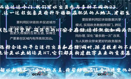 jiaoti以太坊钱包里的HT能否使用？解开疑惑的密码/jiaoti
以太坊钱包,HT,加密货币,数字资产/guanjianci

引言：加密货币的世界如同未知的海洋
在当今这个数字化的时代，加密货币已经成为许多人投资和交易的选择，像星辰般闪耀。而在这片海洋中，以太坊（Ethereum）和HT（Huobi Token）就像是两颗闪亮的星星，彼此相互连接又独立存在。我们常常会问：以太坊钱包里的HT能不能使用？这个问题就如同在沙滩上寻找贝壳，表面光滑，却隐藏着复杂的内部结构。

了解HT和以太坊
首先，要解开这个谜团，我们需要对HT和以太坊有个基本的认识。以太坊是一个开源的区块链平台，支持智能合约和去中心化应用（DApps）。而HT则是由火币交易所发行的代币，它的作用不仅限于交换，还可以用于平台的手续费减免、参与项目投票等。
HT就像是火币海洋中的鱼，而以太坊则是一个大池塘，沐浴在智能合约和去中心化应用的阳光下。它们之间的关系并不直接，而是通过一系列的协议和交易实现的。

以太坊钱包与HT的兼容性
要了解以太坊钱包中HT的使用，我们必须探讨钱包的兼容性。以太坊钱包通常是支持ERC-20代币的，这意味着所有在以太坊网络上发行的代币都可以存储在这些钱包中，包括一些主要代币，如LINK、USDT等。
然而，HT并不是ERC-20代币。尽管它与以太坊有着某种程度的联系，特别是在交易平台上的操作，但它本质上是基于火币链。因此，你在以太坊钱包中是无法直接使用HT的，就像试图将一只海豚放入一个淡水池塘，虽是水中生物，却不适应那个环境。

HT在以太坊生态中的角色
尽管HT不能直接在以太坊钱包中使用，但它依然在整个加密生态中扮演着重要角色。HT就像是一把钥匙，打开了火币交易所的大门，而通过这个门，我们可以交易参与多种不同的23.
同样，用户可以将HT转移到其他支持HT的交易平台进行交易或兑换，比如将HT兑换成ETH或其他加密货币，从而在以太坊上进行利用。这一过程就象是将种子播撒在肥沃的土地上，才能生根发芽。

如何在以太坊钱包中管理HT
虽然以太坊钱包无法直接接收HT，但你仍可以通过为HT创建一个合适的钱包来管理你的资产。例如，可以通过火币交易平台自己的钱包进行管理，确保你的HT安全存储。这样做就如同为你的书房增设一个私人藏书阁，让你能更好地分类和维护自己的数字财富。

总结：数字资产的保管与未来的展望
总而言之，以太坊钱包目前无法直接使用HT，这并不影响HT在加密货币市场中的重要性和流通性。用户应合理利用HT的特点和优势，选择合适的平台进行交易和存储。同时，随着技术的不断进步与发展，未来可能会出现更灵活的钱包解决方案，使得不同的代币之间的互动更加顺畅。
在探索加密海洋的旅程中，了解每一种数字资产的特性，如同学习每种鱼类的习性，终能助你在这片广阔的海域中找到自己的方向。无论是以太坊还是HT，它们都是构建数字未来的重要基石，让我们共同期待，更美好的明天会如何呈现。

行动指南：勇敢迈出下一步
最后，鼓励每一位读者采取行动。在这个充满机遇和挑战的环境中，了解和学习是最重要的。无论你是投资者还是技术爱好者，深入理解以太坊和HT之间的关系，将帮助你在这个快速变化的世界中占据主动。就像是手握指南针的航海者，能带你驶向新的里程碑，书写自己的数字资产传奇。