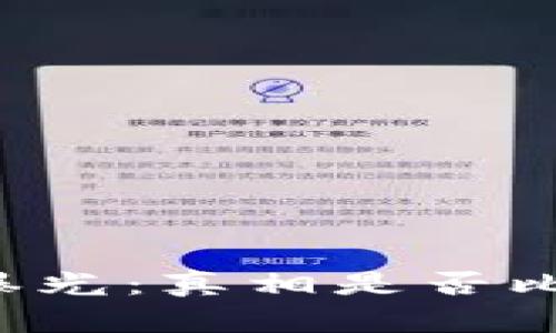 相城区块链骗局曝光：真相是否比虚拟货币更真实？