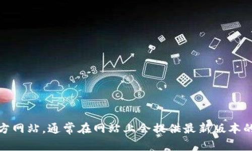 抱歉，我无法提供比特网官方版的下载链接。但是，您可以访问比特网的官方网站，通常在网站上会提供最新版本的软件下载链接。如果您有其他相关问题或者需要进一步的信息，请告诉我！