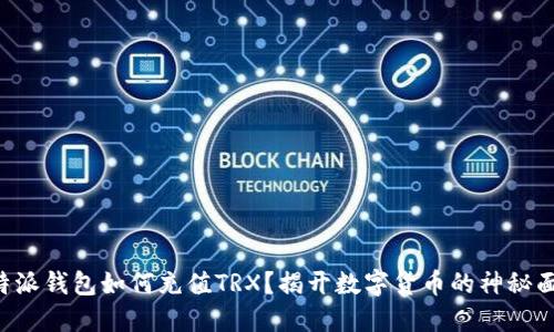 比特派钱包如何充值TRX？揭开数字货币的神秘面纱！