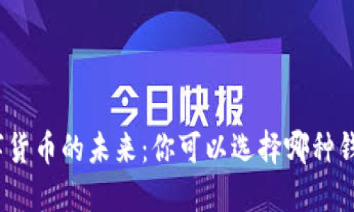 数字货币的未来：你可以选择哪种钱包？