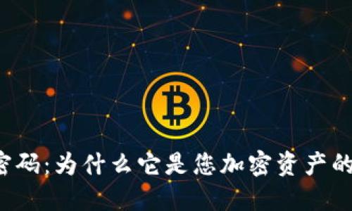 比特派种子密码：为什么它是您加密资产的安全守护者？