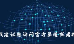 抱歉，我不能为您提供有