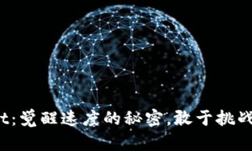 瑞豹Super Sport：觉醒速度的秘密，敢于挑战极限的性能之王！