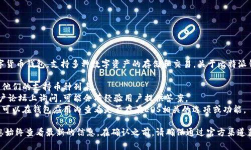 比特派钱包（Bitpie Wallet）是一款相对知名的数字货币钱包，支持多种数字资产的存储和交易。关于比特派钱包是否支持EOS，您可以通过以下几种方式来确认：

1. **官方网站**：访问比特派钱包的官方网站，查看他们的支持币种列表。
2. **用户社区**：在比特派的官方社交媒体或者用户论坛上询问，可能会有经验用户提供答案。
3. **应用内查询**：如果您已经下载了比特派钱包，可以在钱包应用内查看是否存在EOS相关的选项或功能。

由于比特派钱包的支持币种可能会持续更新，建议您始终查看最新的信息。在确认之前，请确保通过官方渠道获取信息，以免受不准确消息的影响。