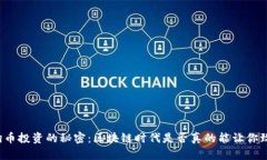 狗狗币投资的秘密：区块