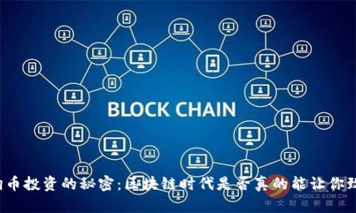 狗狗币投资的秘密：区块链时代是否真的能让你致富？