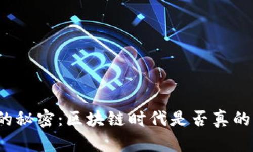 狗狗币投资的秘密：区块链时代是否真的能让你致富？