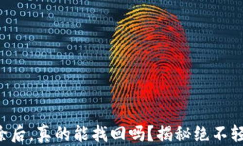 
比特币钱包删除后，真的能找回吗？揭秘绝不轻易放弃的秘密！