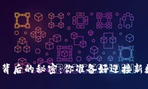 隐藏在区块链钱包背后的秘密：你准备好迎接新数字时代的挑战吗？