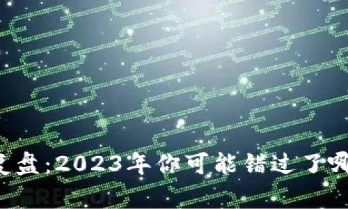 区块链市场复盘：2023年你可能错过了哪些重要信息？