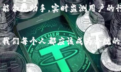   
区块链钱包的合规之路：你准备好了吗？

关键词  
区块链钱包, 合规, 数字货币, 安全性/guanjianci

内容大纲  
1. 导言：数字变革中的合规挑战  
   - 现实生活中的合规压力  
   - 区块链钱包的崛起

2. 区块链钱包的基本概念  
   - 什么是区块链钱包？  
   - 热钱包与冷钱包的区别

3. 区块链钱包的合规问题  
   - 法律法规概览  
   - 各国对区块链钱包的监管态度

4. 区块链钱包的安全性与隐私保护  
   - 加密技术如何保障安全性  
   - 用户隐私与合规性的矛盾

5. 区块链钱包的应用场景  
   - 个人理财  
   - 企业支付与合规

6. 未来展望：区块链钱包的合规发展趋势  
   - 趋势与技术进步  
   - 公众对区块链钱包合规的期待

7. 结论：在合规与创新中寻找平衡

---

1. 导言：数字变革中的合规挑战
在这个数字化进程不断加速的时代，区块链作为一种新兴科技，正在重新定义互联网的未来。区块链钱包作为其重要组成部分，承载着用户的资产与隐私。然而，随着其广泛应用，合规问题悄然成为大家关注的焦点。生活就像一条奔涌的河流，充满了变化与不可预知的风险，我们在这条河流中如何保护自己的安全和隐私？如何理解和应对合规的压力，成为了每一个使用区块链钱包的人需要思考的问题。

2. 区块链钱包的基本概念
区块链钱包是数字货币的核心工具，它不仅可以存储、发送和接收数字货币，还提供了管理资产的途径。想象一下，区块链钱包就像你的数字保险箱，里面放满了珍贵的财宝——你的比特币、以太坊等。这些资产在安全的保护下，可以随时取出，也可以在市场中自由交易。区块链钱包分为两种类型：热钱包和冷钱包，热钱包如同一种灵活的流动资产，便于交易而风险较高；冷钱包则像是埋藏在地下的宝藏，安全性高却不易取出。

3. 区块链钱包的合规问题
面对不断变化的数字货币行业，各国也开始重新审视其监管政策。某些国家如美国和欧盟，建立了明确的法规框架，旨在确保区块链钱包的合规性与合法性。然而，在一些国家，区块链钱包的现状依然模糊不清，法律和政策的滞后让许多用户如同漫步在迷雾中，不知所措。这种情况下，怎样确保自己的行为合规，如何规避法律风险，已成为广大用户必须深入理解的课题。

4. 区块链钱包的安全性与隐私保护
在合规与隐私保护之间，区块链钱包的用户常常面临险境。加密技术为用户提供了强大的安全保障，就像一把万能钥匙，然而，一旦使用不当或被黑客攻破，所有的安全防护可能在瞬间化为泡影。隐私与合规的交织让这一切变得复杂。用户希望保护自己的信息，同时又需要遵循各项法律，这种矛盾让每一个用户都感到压力。

5. 区块链钱包的应用场景
无论是个人用户还是企业，区块链钱包的应用场景逐渐多样化。个人理财中，区块链钱包成为了用户资产管理的重要工具，帮助他们实现财富的增长。而对于企业而言，区块链钱包不仅是便捷的支付方式，还是确保交易透明与合规的有力工具。然而，在不同场景下，如何确保合规与安全，使得区块链钱包的应用面临巨大的挑战。

6. 未来展望：区块链钱包的合规发展趋势
随着技术的进步和社会的变革，区块链钱包将迎来新的发展趋势。公众对区块链钱包合规性的期待日益增强，用户愈发关注钱包的安全性、合规性以及便捷性。将来，也许每个区块链钱包都会配备智能合规助手，实时监测用户的行为，帮助用户提高合规意识。这一切，都是为了在保护用户隐私的同时，促进区块链技术的健康发展。

7. 结论：在合规与创新中寻找平衡
在区块链钱包的合规之路上，我们需要不断学习与适应，找到合规与创新之间的最佳平衡点。未来的数字世界充满机会与挑战，只有那些合规的区块链钱包，才能在这场激烈的竞争中立于不败之地。我们每个人都应该成为合规的守护者，携手共建一个安全、可靠的区块链生态系统。

以上内容大纲和段落示例展示了如何围绕区块链钱包的合规问题进行深入探讨，并通过形象化的比喻和隐喻增强文本的表现力，使内容更加生动有趣。