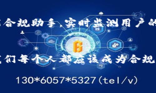   
区块链钱包的合规之路：你准备好了吗？

关键词  
区块链钱包, 合规, 数字货币, 安全性/guanjianci

内容大纲  
1. 导言：数字变革中的合规挑战  
   - 现实生活中的合规压力  
   - 区块链钱包的崛起

2. 区块链钱包的基本概念  
   - 什么是区块链钱包？  
   - 热钱包与冷钱包的区别

3. 区块链钱包的合规问题  
   - 法律法规概览  
   - 各国对区块链钱包的监管态度

4. 区块链钱包的安全性与隐私保护  
   - 加密技术如何保障安全性  
   - 用户隐私与合规性的矛盾

5. 区块链钱包的应用场景  
   - 个人理财  
   - 企业支付与合规

6. 未来展望：区块链钱包的合规发展趋势  
   - 趋势与技术进步  
   - 公众对区块链钱包合规的期待

7. 结论：在合规与创新中寻找平衡

---

1. 导言：数字变革中的合规挑战
在这个数字化进程不断加速的时代，区块链作为一种新兴科技，正在重新定义互联网的未来。区块链钱包作为其重要组成部分，承载着用户的资产与隐私。然而，随着其广泛应用，合规问题悄然成为大家关注的焦点。生活就像一条奔涌的河流，充满了变化与不可预知的风险，我们在这条河流中如何保护自己的安全和隐私？如何理解和应对合规的压力，成为了每一个使用区块链钱包的人需要思考的问题。

2. 区块链钱包的基本概念
区块链钱包是数字货币的核心工具，它不仅可以存储、发送和接收数字货币，还提供了管理资产的途径。想象一下，区块链钱包就像你的数字保险箱，里面放满了珍贵的财宝——你的比特币、以太坊等。这些资产在安全的保护下，可以随时取出，也可以在市场中自由交易。区块链钱包分为两种类型：热钱包和冷钱包，热钱包如同一种灵活的流动资产，便于交易而风险较高；冷钱包则像是埋藏在地下的宝藏，安全性高却不易取出。

3. 区块链钱包的合规问题
面对不断变化的数字货币行业，各国也开始重新审视其监管政策。某些国家如美国和欧盟，建立了明确的法规框架，旨在确保区块链钱包的合规性与合法性。然而，在一些国家，区块链钱包的现状依然模糊不清，法律和政策的滞后让许多用户如同漫步在迷雾中，不知所措。这种情况下，怎样确保自己的行为合规，如何规避法律风险，已成为广大用户必须深入理解的课题。

4. 区块链钱包的安全性与隐私保护
在合规与隐私保护之间，区块链钱包的用户常常面临险境。加密技术为用户提供了强大的安全保障，就像一把万能钥匙，然而，一旦使用不当或被黑客攻破，所有的安全防护可能在瞬间化为泡影。隐私与合规的交织让这一切变得复杂。用户希望保护自己的信息，同时又需要遵循各项法律，这种矛盾让每一个用户都感到压力。

5. 区块链钱包的应用场景
无论是个人用户还是企业，区块链钱包的应用场景逐渐多样化。个人理财中，区块链钱包成为了用户资产管理的重要工具，帮助他们实现财富的增长。而对于企业而言，区块链钱包不仅是便捷的支付方式，还是确保交易透明与合规的有力工具。然而，在不同场景下，如何确保合规与安全，使得区块链钱包的应用面临巨大的挑战。

6. 未来展望：区块链钱包的合规发展趋势
随着技术的进步和社会的变革，区块链钱包将迎来新的发展趋势。公众对区块链钱包合规性的期待日益增强，用户愈发关注钱包的安全性、合规性以及便捷性。将来，也许每个区块链钱包都会配备智能合规助手，实时监测用户的行为，帮助用户提高合规意识。这一切，都是为了在保护用户隐私的同时，促进区块链技术的健康发展。

7. 结论：在合规与创新中寻找平衡
在区块链钱包的合规之路上，我们需要不断学习与适应，找到合规与创新之间的最佳平衡点。未来的数字世界充满机会与挑战，只有那些合规的区块链钱包，才能在这场激烈的竞争中立于不败之地。我们每个人都应该成为合规的守护者，携手共建一个安全、可靠的区块链生态系统。

以上内容大纲和段落示例展示了如何围绕区块链钱包的合规问题进行深入探讨，并通过形象化的比喻和隐喻增强文本的表现力，使内容更加生动有趣。