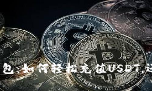 文章揭秘BHPay钱包：如何轻松充值USDT，还有哪些隐藏技巧？
